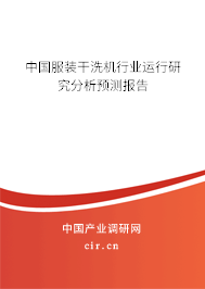 中國服裝干洗機行業(yè)運行研究分析預(yù)測報告 中國服裝干洗機行業(yè)運行研究分析預(yù)測報告