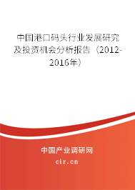 中國港口碼頭行業(yè)發(fā)展研究及投資機(jī)會分析報(bào)告（2012-2016年）