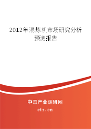 2012年混煉機(jī)市場研究分析預(yù)測報(bào)告