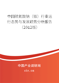 中國硫氰酸鈉（銨）行業(yè)運(yùn)行態(tài)勢與發(fā)展趨勢分析報(bào)告（2012版）