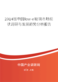 2014版中國low-e玻璃市場現(xiàn)狀調(diào)研與發(fā)展趨勢分析報(bào)告 2014版中國low-e玻璃市場現(xiàn)狀調(diào)研與發(fā)展趨勢分析報(bào)告