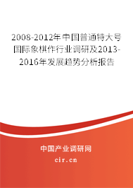 2008-2012年中國普通特大號(hào)國際象棋作行業(yè)調(diào)研及2013-2016年發(fā)展趨勢分析報(bào)告