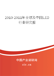 2010-2011年全球及中國(guó)LED行業(yè)研究報(bào) 2010-2011年全球及中國(guó)LED行業(yè)研究報(bào)