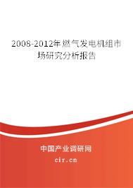 2008-2012年燃?xì)獍l(fā)電機(jī)組市場研究分析報(bào)告 2008-2012年燃?xì)獍l(fā)電機(jī)組市場研究分析報(bào)告
