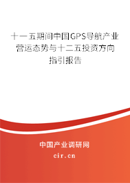 十一五期間中國GPS導(dǎo)航產(chǎn)業(yè)營運態(tài)勢與十二五投資方向指引報告 十一五期間中國GPS導(dǎo)航產(chǎn)業(yè)營運態(tài)勢與十二五投資方向指引報告