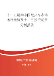 十一五期間中國載貨車市場運(yùn)行走勢及十二五投資前景分析報(bào)告