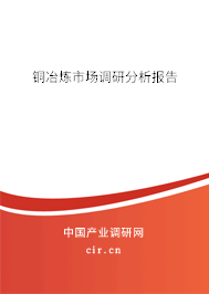 銅冶煉市場調(diào)研分析報告