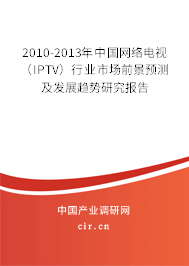 2010-2013年中國(guó)網(wǎng)絡(luò)電視(IPTV)行業(yè)市場(chǎng)前景預(yù)測(cè)及發(fā)展趨勢(shì)研究報(bào)告 2010-2013年中國(guó)網(wǎng)絡(luò)電視(IPTV)行業(yè)市場(chǎng)前景預(yù)測(cè)及發(fā)展趨勢(shì)研究報(bào)告