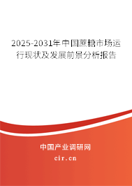 2025-2031年中國(guó)蔗糖市場(chǎng)運(yùn)行現(xiàn)狀及發(fā)展前景分析報(bào)告