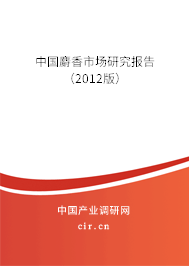 中國(guó)麝香市場(chǎng)研究報(bào)告（2012版）