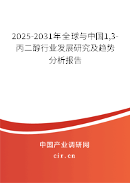 2025-2031年全球與中國(guó)1,3-丙二醇行業(yè)發(fā)展研究及趨勢(shì)分析報(bào)告