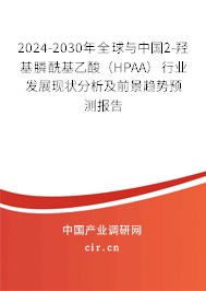 2024-2030年全球與中國2-羥基膦?；宜幔℉PAA）行業(yè)發(fā)展現(xiàn)狀分析及前景趨勢預(yù)測報告