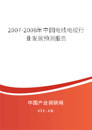 2007-2008年中國(guó)電線電纜行業(yè)發(fā)展預(yù)測(cè)報(bào)告