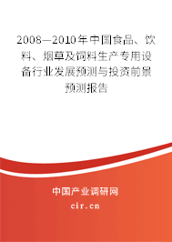 2008—2010年中國食品、飲料、煙草及飼料生產(chǎn)專用設(shè)備行業(yè)發(fā)展預(yù)測與投資前景預(yù)測報告