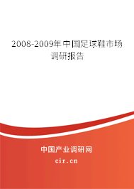 2008-2009年中國(guó)足球鞋市場(chǎng)調(diào)研報(bào)告 2008-2009年中國(guó)足球鞋市場(chǎng)調(diào)研報(bào)告