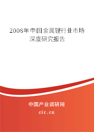 2008年中國金屬鋰行業(yè)市場(chǎng)深度研究報(bào)告