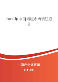 2008年中國煙堿市場調(diào)研報告 2008年中國煙堿市場調(diào)研報告