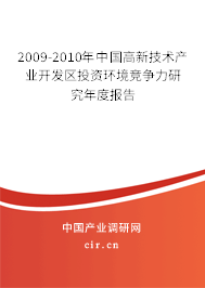 2009-2010年中國高新技術(shù)產(chǎn)業(yè)開發(fā)區(qū)投資環(huán)境競爭力研究年度報告