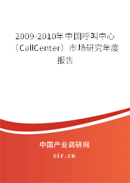 2009-2010年中國(guó)呼叫中心(CallCenter)市場(chǎng)研究年度報(bào)告 2009-2010年中國(guó)呼叫中心(CallCenter)市場(chǎng)研究年度報(bào)告