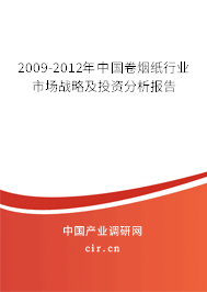 2009-2012年中國(guó)卷煙紙行業(yè)市場(chǎng)戰(zhàn)略及投資分析報(bào)告 2009-2012年中國(guó)卷煙紙行業(yè)市場(chǎng)戰(zhàn)略及投資分析報(bào)告