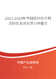2023-2029年中國密碼鎖市場調(diào)研及發(fā)展前景分析報(bào)告 2023-2029年中國密碼鎖市場調(diào)研及發(fā)展前景分析報(bào)告