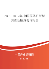 2009-2012年中國墓碑石板材調(diào)查及投資咨詢報(bào)告 2009-2012年中國墓碑石板材調(diào)查及投資咨詢報(bào)告