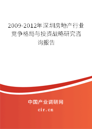 2009-2012年深圳房地產(chǎn)行業(yè)競爭格局與投資戰(zhàn)略研究咨詢報(bào)告 2009-2012年深圳房地產(chǎn)行業(yè)競爭格局與投資戰(zhàn)略研究咨詢報(bào)告