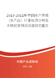 2010-2011年中國水產(chǎn)養(yǎng)殖（水產(chǎn)品）行業(yè)投資分析及市場前景預(yù)測深度研究報告