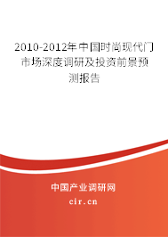 2010-2012年中國時(shí)尚現(xiàn)代門市場深度調(diào)研及投資前景預(yù)測報(bào)告