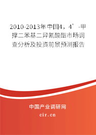 2010-2013年中國4，4’-甲撐二苯基二異氰酸酯市場調(diào)查分析及投資前景預(yù)測報告