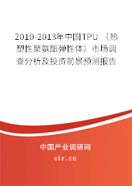 2010-2013年中國TPU (熱塑性聚氨酯彈性體)市場調(diào)查分析及投資前景預測報告 2010-2013年中國TPU (熱塑性聚氨酯彈性體)市場調(diào)查分析及投資前景預測報告