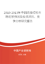2010-2013年中國(guó)直接紅棕市場(chǎng)前景預(yù)測(cè)及投資風(fēng)險(xiǎn)、競(jìng)爭(zhēng)分析研究報(bào)告
