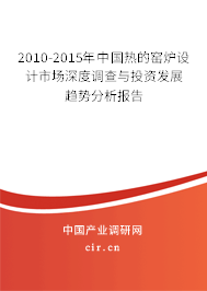 2010-2015年中國熱的窯爐設(shè)計(jì)市場深度調(diào)查與投資發(fā)展趨勢(shì)分析報(bào)告