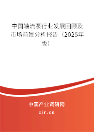 中國軸流泵行業(yè)發(fā)展回顧及市場前景分析報告（2025年版）