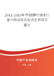 2011-2015年中國即時通訊行業(yè)市場調(diào)研及投資前景研究報告