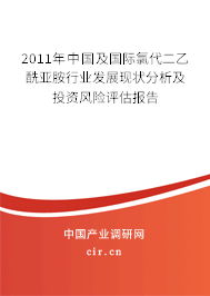 2011年中國(guó)及國(guó)際氯代二乙酰亞胺行業(yè)發(fā)展現(xiàn)狀分析及投資風(fēng)險(xiǎn)評(píng)估報(bào)告