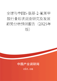 全球與中國(guó)5-氨基-2-氟苯甲酸行業(yè)現(xiàn)狀調(diào)查研究及發(fā)展趨勢(shì)分析預(yù)測(cè)報(bào)告（2025年版）