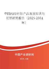 中國(guó)ABS樹脂產(chǎn)品發(fā)展現(xiàn)狀與前景趨勢(shì)報(bào)告（2025-2031年）