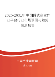 2025-2031年中國臂式高空作業(yè)平臺(tái)行業(yè)市場調(diào)研與趨勢預(yù)測報(bào)告
