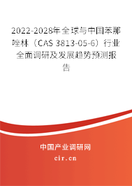 2022-2028年全球與中國苯那唑林（CAS 3813-05-6）行業(yè)全面調研及發(fā)展趨勢預測報告