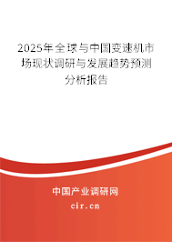 2025年全球與中國變速機(jī)市場現(xiàn)狀調(diào)研與發(fā)展趨勢預(yù)測分析報(bào)告