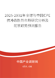 2025-2031年全球與中國(guó)CPE抗沖改性劑市場(chǎng)研究分析及前景趨勢(shì)預(yù)測(cè)報(bào)告