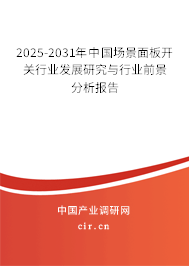 2025-2031年中國(guó)場(chǎng)景面板開(kāi)關(guān)行業(yè)發(fā)展研究與行業(yè)前景分析報(bào)告