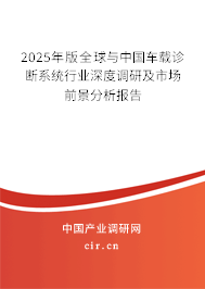 2025年版全球與中國(guó)車(chē)載診斷系統(tǒng)行業(yè)深度調(diào)研及市場(chǎng)前景分析報(bào)告