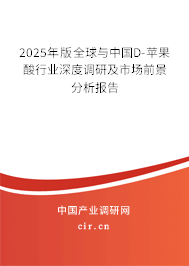 2025年版全球與中國(guó)D-蘋(píng)果酸行業(yè)深度調(diào)研及市場(chǎng)前景分析報(bào)告
