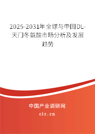 2025-2031年全球與中國DL-天門冬氨酸市場分析及發(fā)展趨勢 2025-2031年全球與中國DL-天門冬氨酸市場分析及發(fā)展趨勢