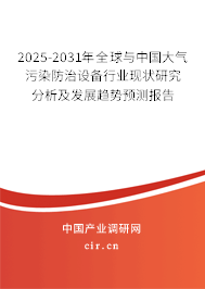 2025-2031年全球與中國大氣污染防治設(shè)備行業(yè)現(xiàn)狀研究分析及發(fā)展趨勢預(yù)測報(bào)告