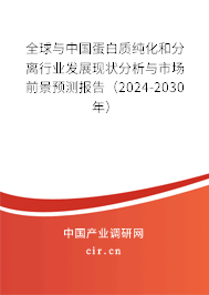 全球與中國蛋白質(zhì)純化和分離行業(yè)發(fā)展現(xiàn)狀分析與市場前景預測報告（2024-2030年）