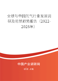 全球與中國氘氣行業(yè)發(fā)展調(diào)研及前景趨勢(shì)報(bào)告(2022-2028年) 全球與中國氘氣行業(yè)發(fā)展調(diào)研及前景趨勢(shì)報(bào)告(2022-2028年)