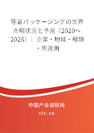 等溫パッケージングの世界市場狀況と予測(2020~2026):企業(yè)·地域·種類·用途別 等溫パッケージングの世界市場狀況と予測(2020~2026):企業(yè)·地域·種類·用途別